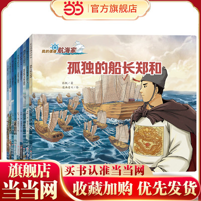 我的偶像航海家（套装全9册）传奇故事 郑和麦哲伦达伽马迪亚士哥伦布库克
