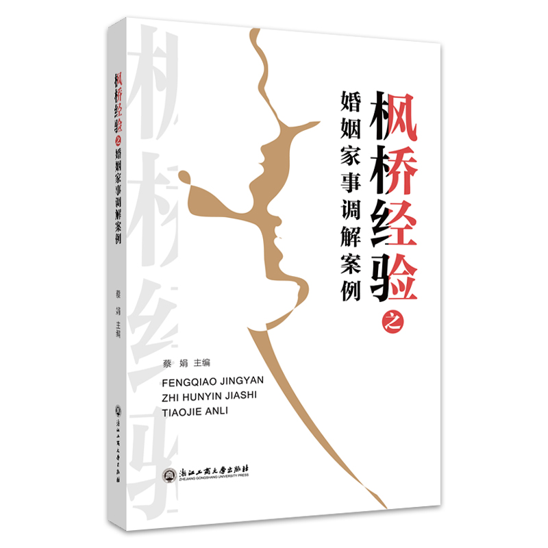 当当网 枫桥经验之婚姻家事调解案例 蔡娟 浙江工商大学出版社 正版书籍