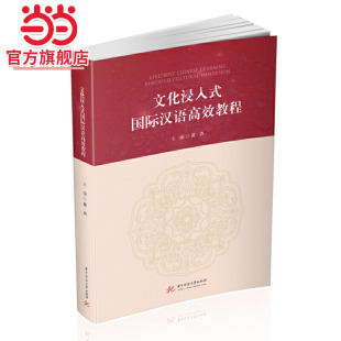 文化浸入式 国际汉语教程