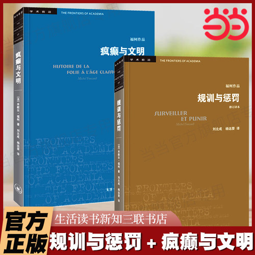 当当网 规训与惩罚+疯癫与文明(修订译本)全2册 福柯作品学术前沿 [法]福柯著 规则与惩罚监狱的诞生 三联书店正版书籍