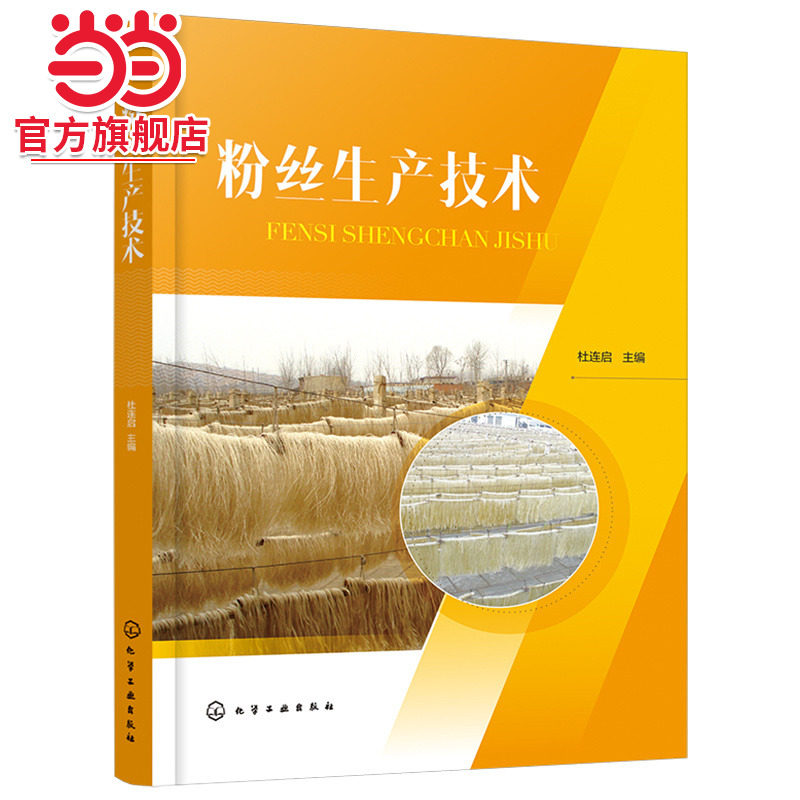 当当网 粉丝生产技术 杜连启 化学工业出版社 正版书籍,书籍/杂志/报纸,轻工业/手工业,淘宝优惠券,粉丝福利购,淘宝优惠卷