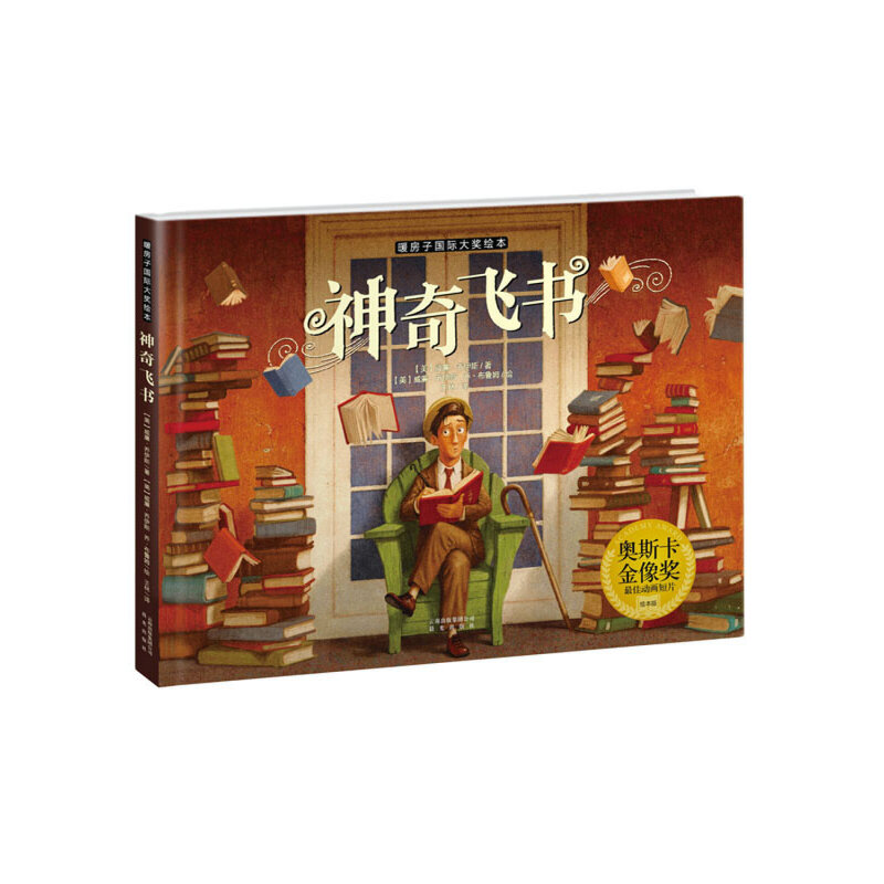 新版·暖房子国际大奖绘本·神奇飞书
