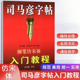司马彦字帖 钢笔仿宋体入门教程初学者手写建筑标准工程园林制图成人钢笔硬笔仿宋练字帖成年男女生字体漂亮初高中大学生宋体临摹