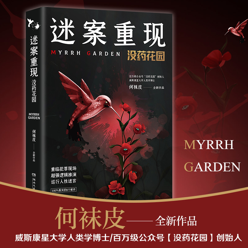 当当网 迷案重现：没药花园（百万粉丝悬疑大号“没药花园”2020重磅新作） 何袜皮 博集天卷 湖南文艺出版社 正版书籍