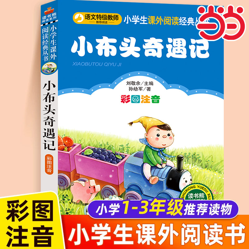 【彩图注音版】小布头奇遇记注音版一年级二年级三年级上册下童话文学图书本小学生课外阅读书籍少儿读物儿童故事书正版