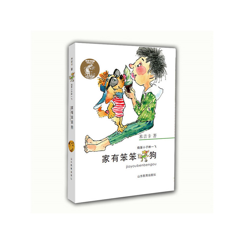 家有笨笨狗 小学生课外读物