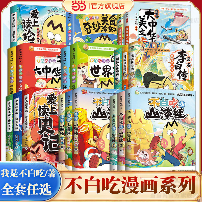 当当网【任选】不白吃漫话山海经1-6册全套123456东山经北山经 不白吃系列山海经趣味知识漫画中华历史奇妙知识儿童科普动漫画书籍图片