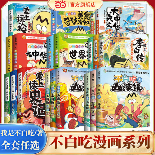 当当网【任选】不白吃漫话山海经1-6册全套123456东山经北山经 不白吃系列山海经趣味知识漫画中华历史奇妙知识儿童科普动漫画书籍