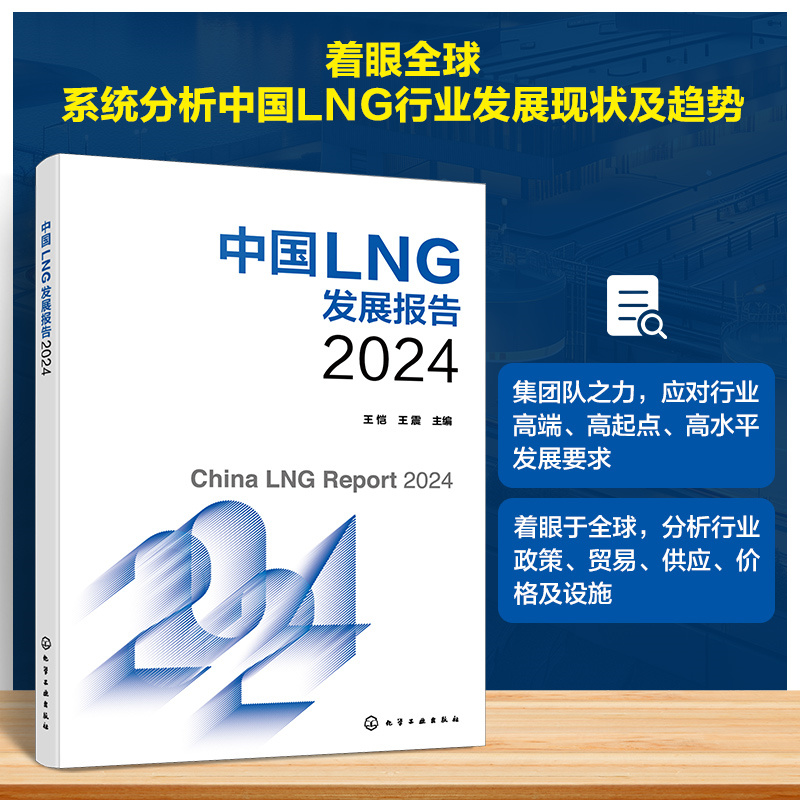 中国LNG发展报告2024 王恺 天然气 液化天然气 LNG消费 LNG贸易 LNG价格 系统分析阐述中国LNG行业发展现状及趋势应用参考书籍