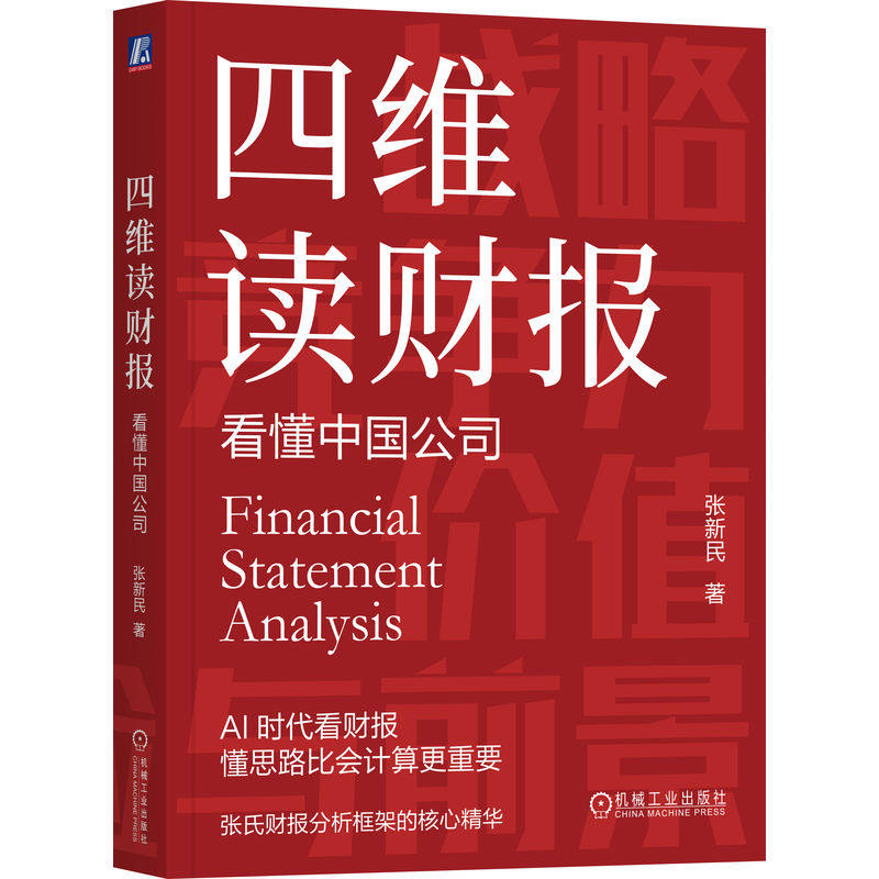当当网 四维读财报：看懂中国公司 张新民 张新民教你在AI时代读财报：思路比计算更重要 四个维度快速把握本质专门针对中国公司