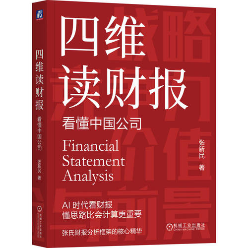 当当网 四维读财报：看懂中国公司 张新民 张新民教你在AI时代读财报：思路比计算更重要 四个维度快速把握本质专门针对中国公司