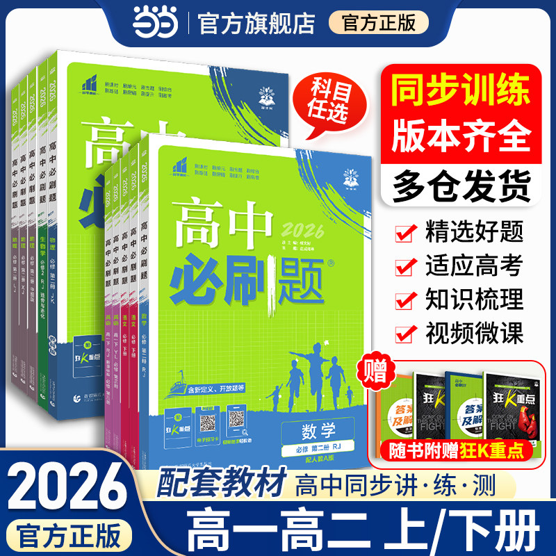 2026高中必刷题高一高二数学物理化学生物选择性必修一二三四123狂K重点人教北师苏教版同步练习册语文英语政治历史地理AB教辅资料