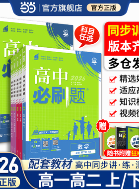 2026高中必刷题高一高二数学物理化学生物选择性必修一二三四123狂K重点人教北师苏教版同步练习册语文英语政治历史地理AB教辅资料