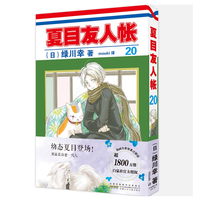 当当网 夏目友人帐20 绿川幸 夏目贵志猫咪老师温馨治愈妖怪物语 日本动画剧场版原著小说周边实体书 文学外国漫画绘本