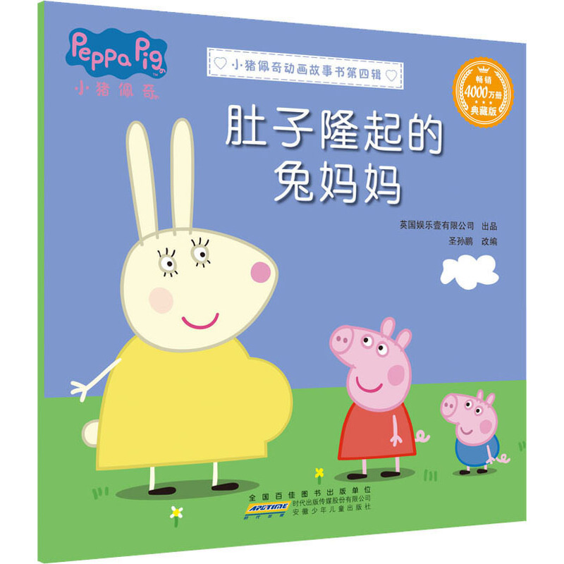 小猪佩奇动画故事书第4辑：肚子隆起的兔妈妈 典藏版
