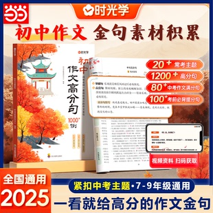 当当网时光学初中作文高分句作文金句1000例用公式 写优秀作文好词好句好段初一二三七八九年级语文同步写作技巧高分素材积累书