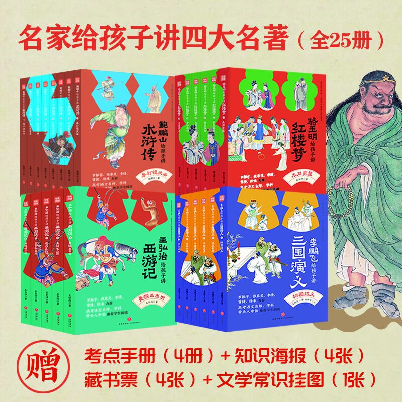 当当网童书 名家给孩子讲四大名著全套25册原著正版小学生版 骆玉明给孩子讲红楼梦王弘治讲西游记鲍鹏山讲水浒传李鹏飞讲三国演义