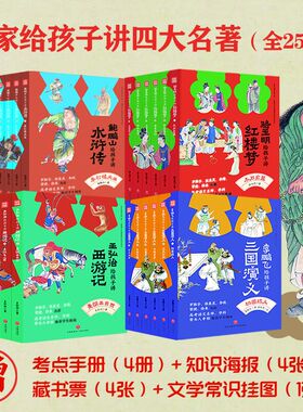 当当网童书 名家给孩子讲四大名著全套25册原著正版小学生版 骆玉明给孩子讲红楼梦王弘治讲西游记鲍鹏山讲水浒传飞讲三国演义
