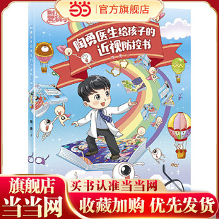陶勇医生给孩子的近视防控书