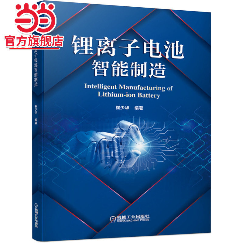 当当网 锂离子电池智能制造 工业农业技术 能源与动力工程 机械工业出版社 正版书籍
