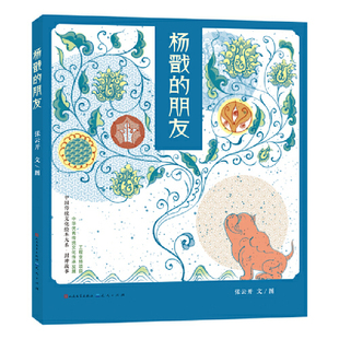 朋友 奇幻友情 封神演义经典 独行神将与萌犬 新编 杨戬