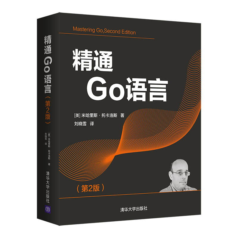 当当网 精通Go语言（第2版） 程序设计 清华大学出版社 正版书籍