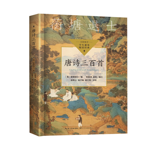当当网旗舰店】唐诗三百首九年级上册正版的课外书初三课外阅读书籍9九上必bi读名著书目配套人教版初中生原著完整版300首正版全集