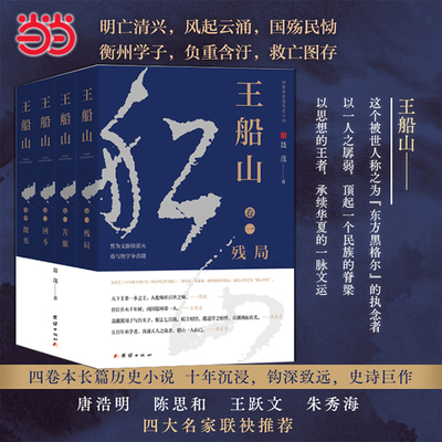 当当网 王船山（全四卷） 誓为文脉续薪火敢与绝学争熹微！这个被世人称之为“东方黑格尔”的执念者 现代文学历史小说正版畅销书