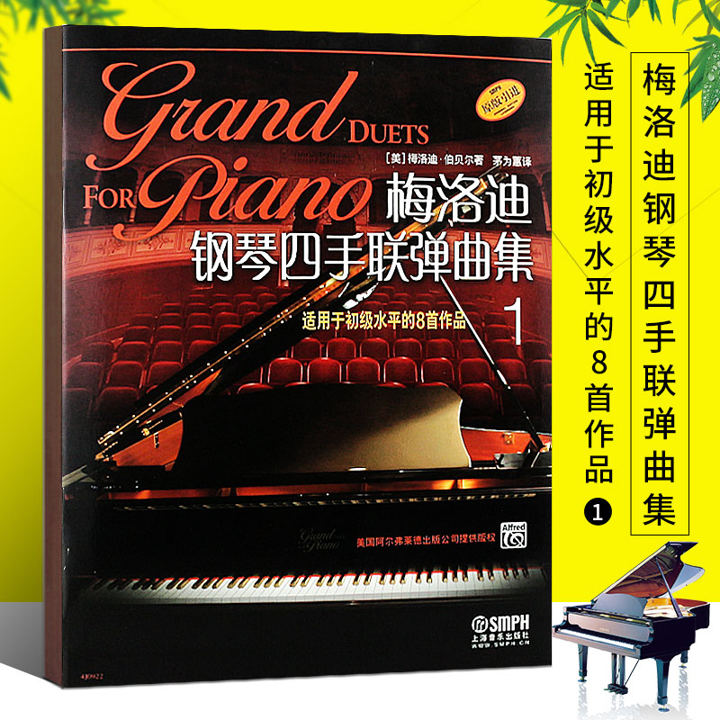 当当网【原版引进】梅洛迪钢琴四手联弹曲集1 用于初级水平的8首作品 上海音乐出版社梅洛迪钢琴钢琴四手联弹基础练习曲教材教程书
