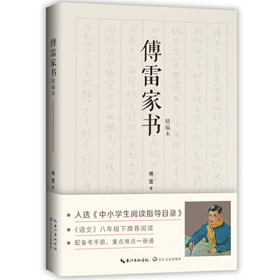 当当网正版书籍 傅雷家书古文观止汪曾祺散文焰火原著语文阅读初中生课外书名著青少年文学畅销书籍（中小学生阅读指导目录-初中）