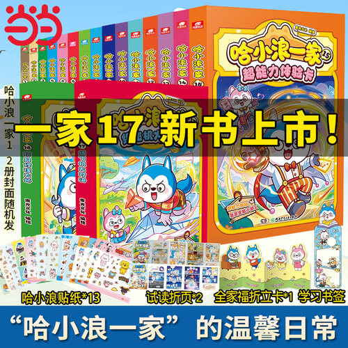 哈小浪一家新系列全套任选