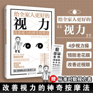 改善视力 神奇按摩法 眼睛护理图 给全家人更好 眼部治疗书籍 保护视力指导书籍 视力 近视眼预防治书籍 正版 保护视力保护眼睛