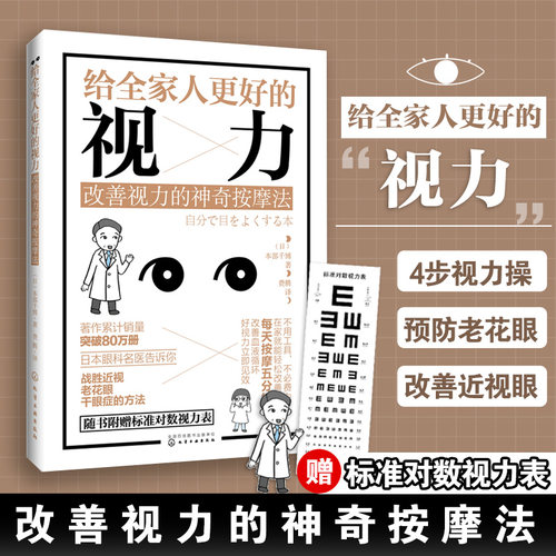 正版 给全家人更好的视力 改善视力的神奇按摩法 保护视力保护眼睛 近视眼预防治书籍 保护视力指导书籍  眼睛护理图 眼部治疗书籍