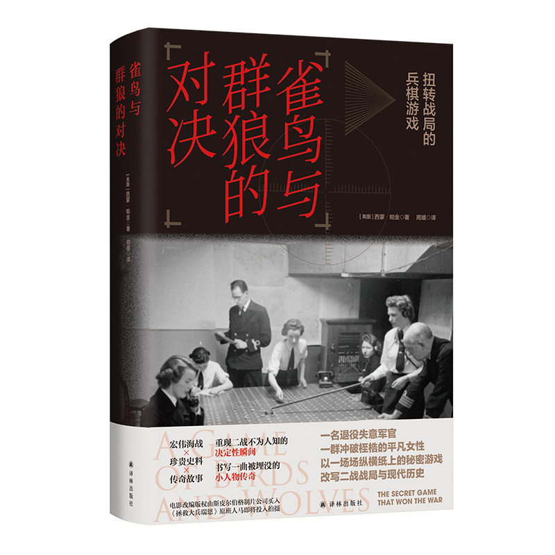 雀鸟与群狼的对决：扭转战局的兵棋游戏（斯皮尔伯格制片公司即将改编成电影！宏阔海战×珍贵史料×惊险故事，一场场棋盘游戏，图片