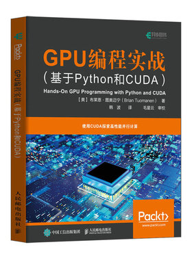 当当网 GPU编程实战 基于Python和CUDA 布莱恩·图奥迈宁（Brian Tuoman 人民邮电出版社 正版书籍