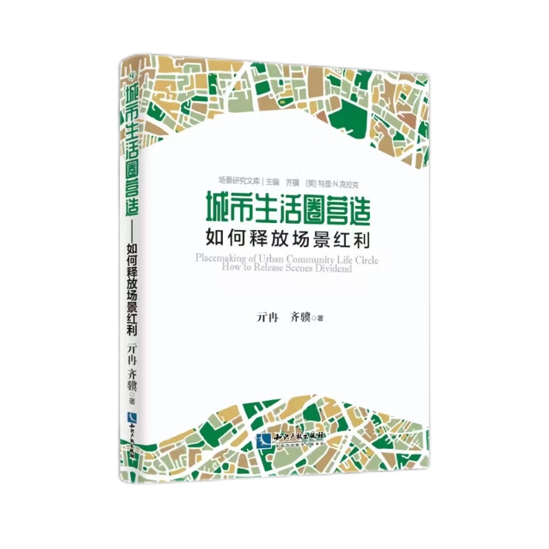 城市生活圈营造——如何释放场景红利