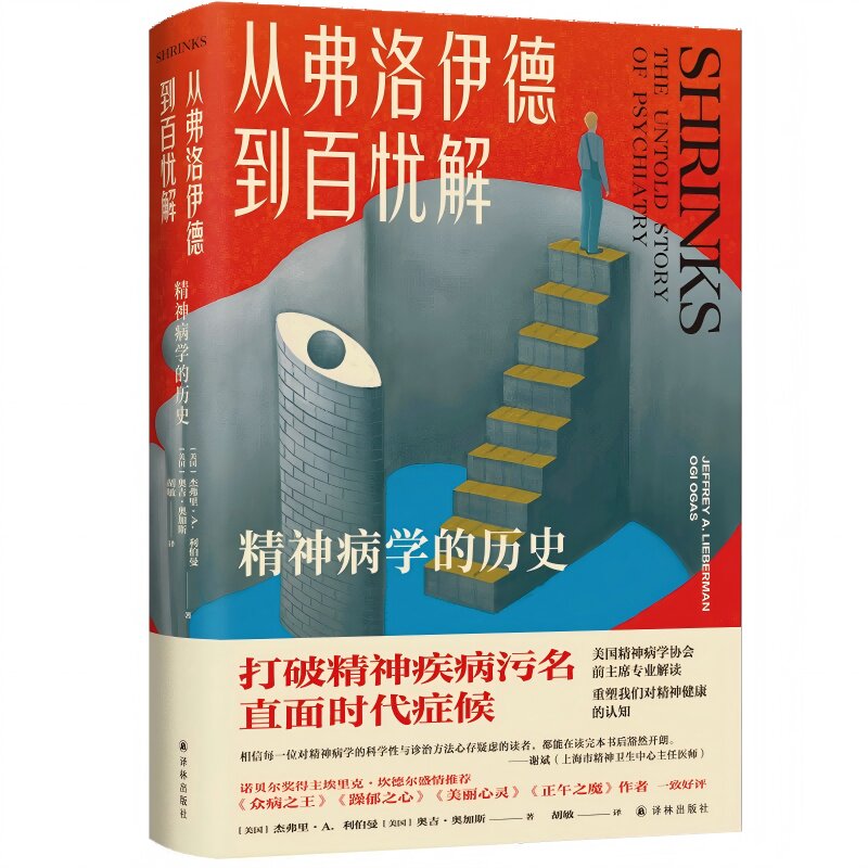 从弗洛伊德到百忧解：精神病学的历史（医学人文丛书） 打破精神疾病污名 了解精神疾病真相 专业科普 奇闻轶事 真实案例 诺奖得 - 实物图