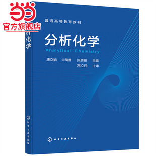 分析化学（康立娟）