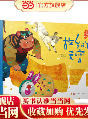 故乡的元宵（文学大家笔下的节日绘本，感受中国传统节俗之美。新锐画家倾情绘制中国风插画。随机附赠节日明信片）