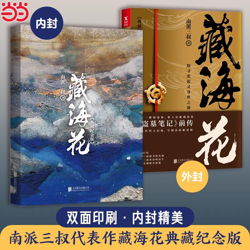 【当当网】藏海花小说 典藏纪念版 南派三叔著张鲁一文咏珊主演电视剧原著盗墓笔记前传张起灵吴邪重启老九门沙海书图片