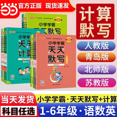 当当网正版 小学学霸天天练默写计算语文数学英语一1二2三3四4五5六6年级上册下册人教北师大版小学生暑假专项同步训练练习册