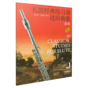 当当网 长笛经典练习曲进阶曲集 高级 弗朗斯·威斯特编订 原版引进 上海音乐出版社 上海音乐出版社 正版书籍
