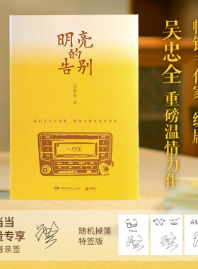 当当专享亲签版 明亮的告别 畅销书作家 编剧吴忠全继《寒夜无声》又一重磅温情力作我们怎么告别呢 现代文学小说正版畅销书籍