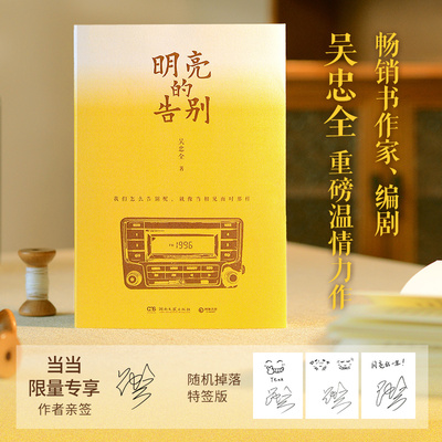 当当专享亲签版 明亮的告别 畅销书作家 编剧吴忠全继《寒夜无声》又一重磅温情力作我们怎么告别呢 现代文学小说正版畅销书籍
