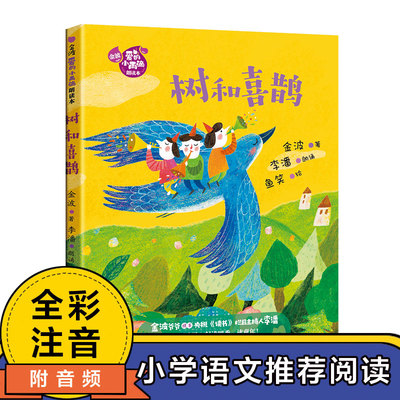 喜鹊金波雨滴朗读当当网