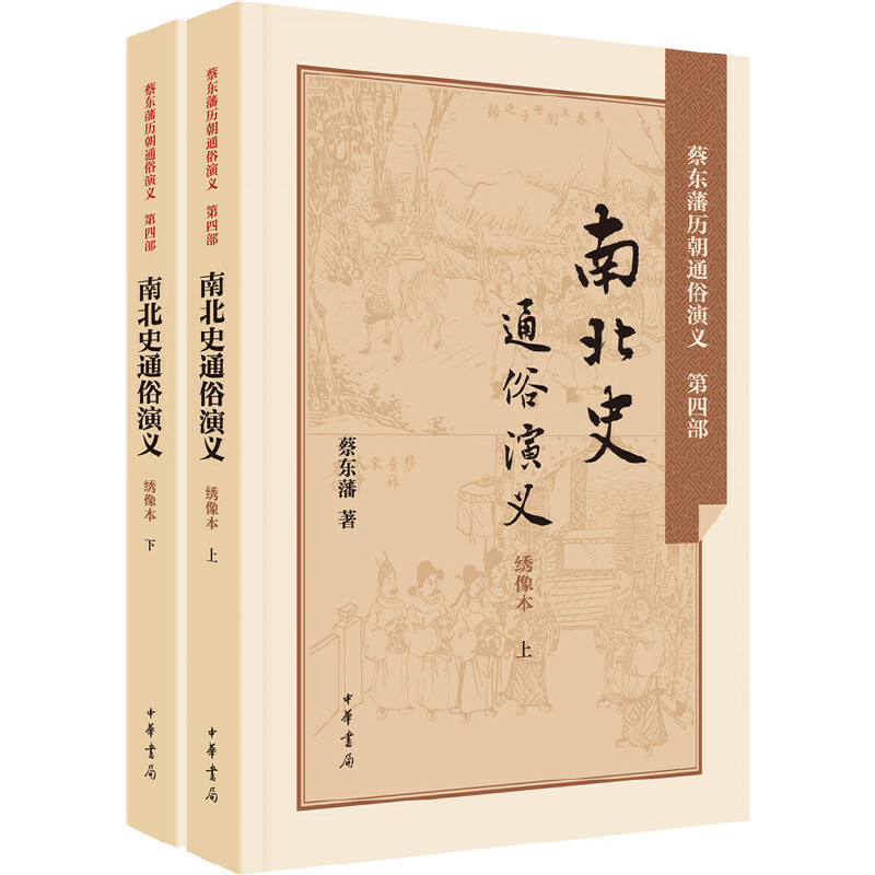 【当当网】南北史通俗演义民国蔡东藩著民国历史小说家蔡东藩力作堪称通俗版二十四史适合各年龄段的中国传正版书籍