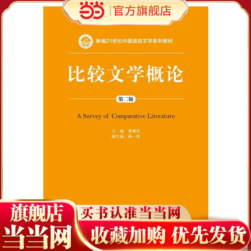 比较文学概论（第二版）（新编21世纪中国语言文学系列教材）.曹顺庆9787300199962中国人民大学出版社