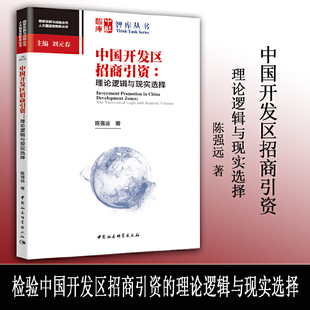 当当网 中国开发区招商引资-（：理论逻辑与现实选择） 陈强远 中国社会科学出版社 正版书籍