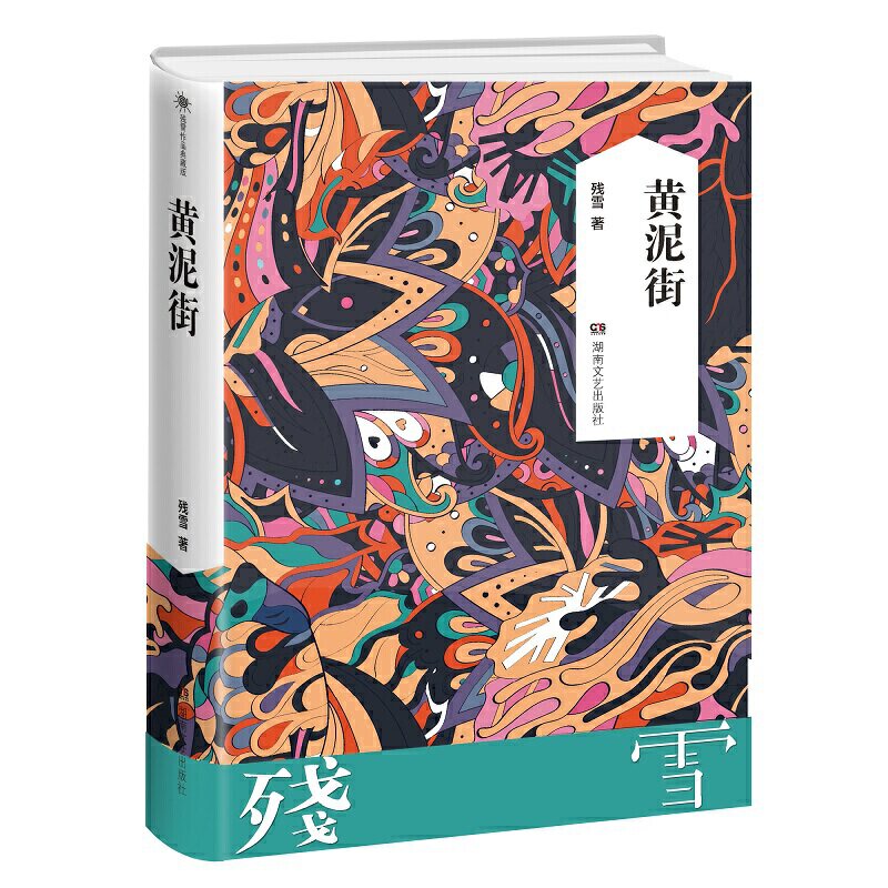 Улица Дангвангванг Хуанни Disabialition Nova колокол Автор номинации на премию литературы китай в настоящее время когда поколение Литературный роман подлинный книги