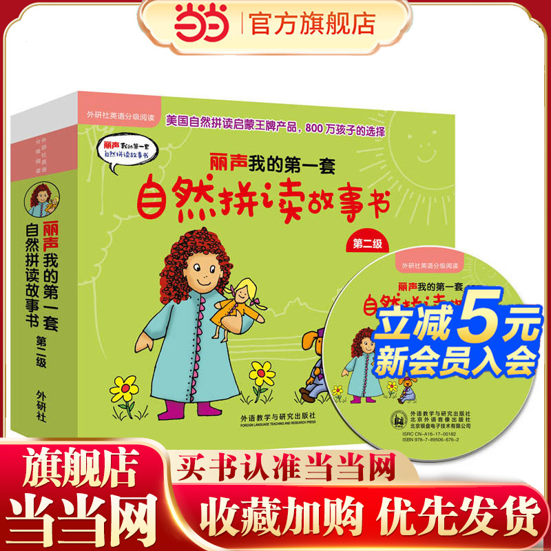 丽声我的第一套自然拼读故事书第二级(外研社英语分级阅读)(点读版)(配MP3)
